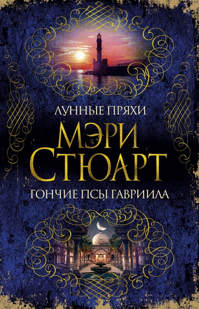 Лунные Пряхи. Гончие Псы Гавриила