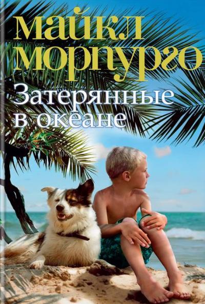 Затерянные В Океане