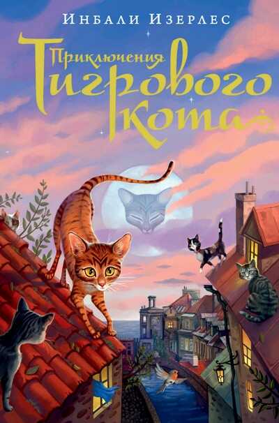 Приключения Тигрового Кота. Книга 1
