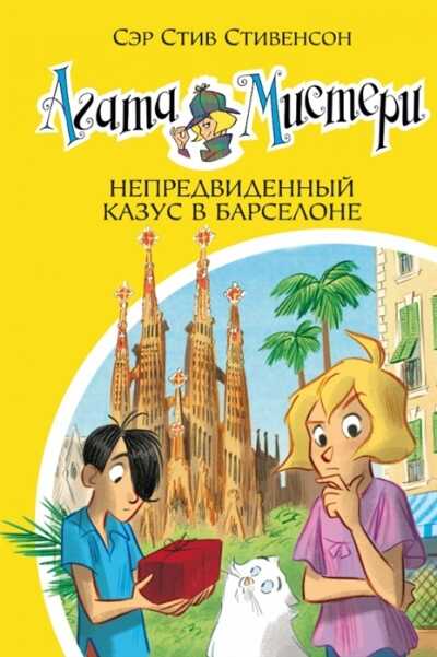 Агата Мистери. Непредвиденный Казус В Барселоне
