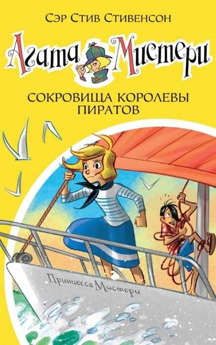 Агата Мистери. Сокровища Королевы Пиратов