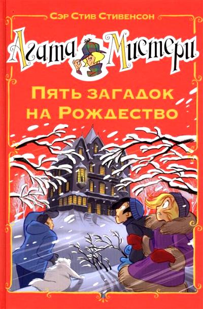 АГАТА МИСТЕРИ. ПЯТь ЗАГАДОК НА РОЖДЕСТВО