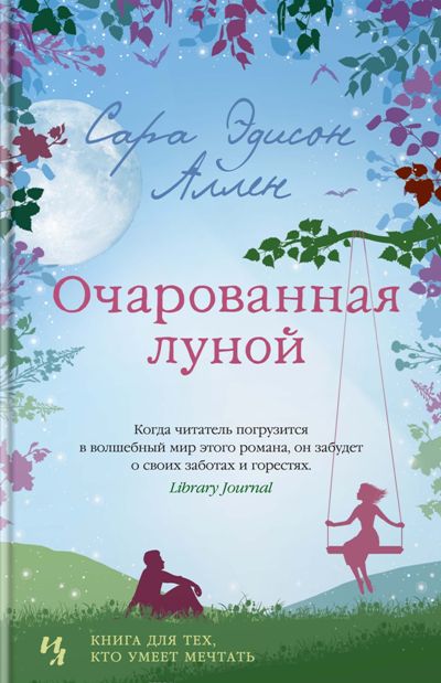 Очарованная Луной