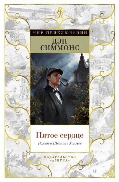 Пятое Сердце