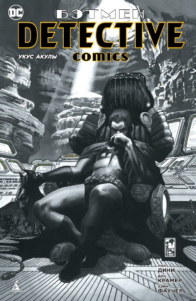 БЭТМЕН. Detective Comics. УКУС АКУЛЫ