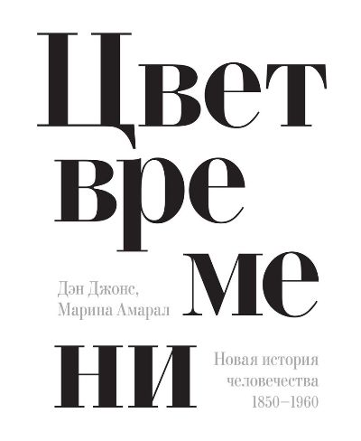 Цвет Времени. Новая История Человечества (1850–1960 Гг.)
