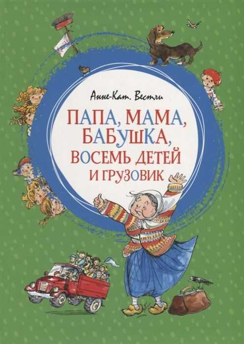 ПАПА, МАМА, БАБУШКА, ВОСЕМь ДЕТЕЙ И ГРУЗОВИК