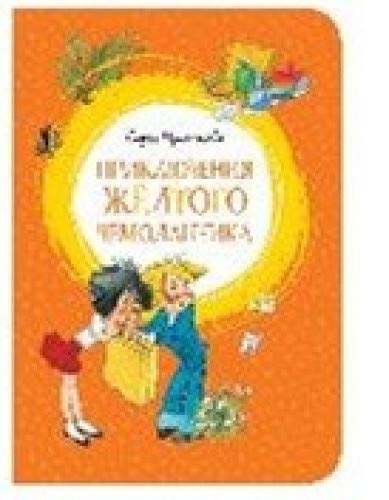 Приключения Желтого Чемоданчика