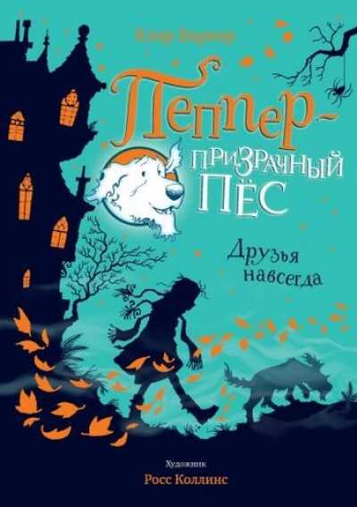 ДРУЗьЯ НАВСЕГДА