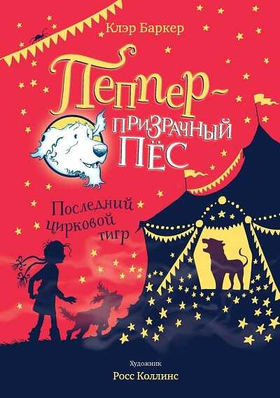 Последний Цирковой Тигр