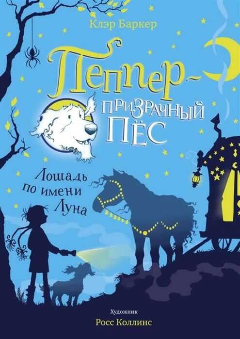ЛОШАДь ПО ИМЕНИ ЛУНА