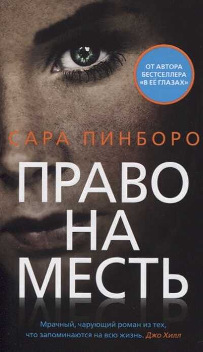 ПРАВО НА МЕСТь — Сара Пинборо