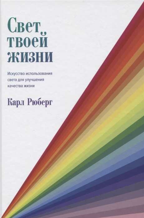 СВЕТ ТВОЕЙ ЖИЗНИ. ИСКУССТВО ИСПОЛьЗОВАНИЯ СВЕТА ДЛЯ УЛУЧШЕНИЯ КАЧЕСТВА ЖИЗНИ