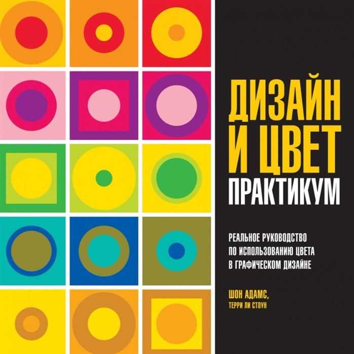 ДИЗАЙН И ЦВЕТ. ПРАКТИКУМ. РЕАЛьНОЕ РУКОВОДСТВО ПОИСПОЛьЗОВАНИЮ ЦВЕТА В ГРАФИЧЕСКОМ ДИЗАЙНЕ