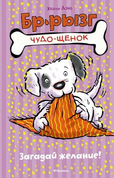 Загадай Желание!