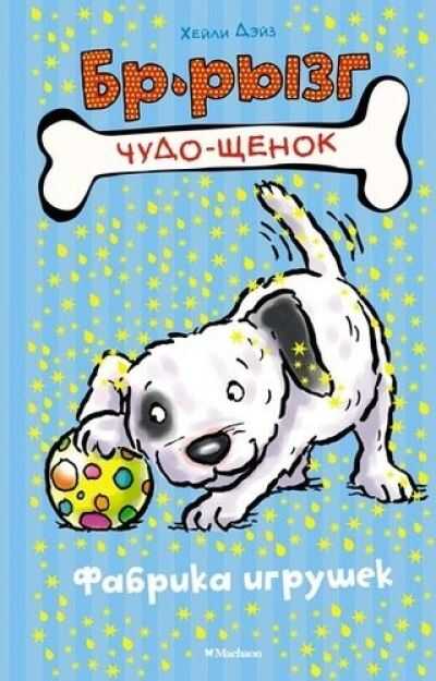Фабрика Игрушек
