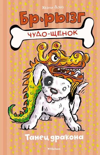 Танец Дракона