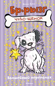 Волшебный Переполох