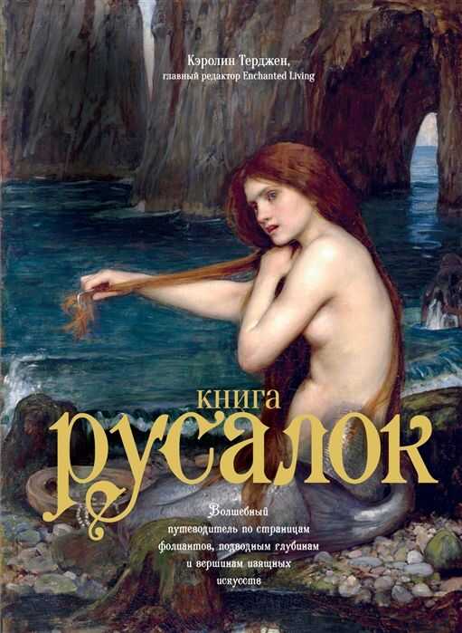 КНИГА РУСАЛОК. ВОЛШЕБНЫЙ ПУТЕВОДИТЕЛь ПО СТРАНИЦАМ ФОЛИАНТОВ, ПОДВОДНЫМ ГЛУБИНАМ И
