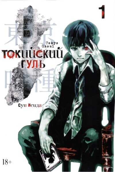 ТОКИЙСКИЙ ГУЛь. КНИГА 1