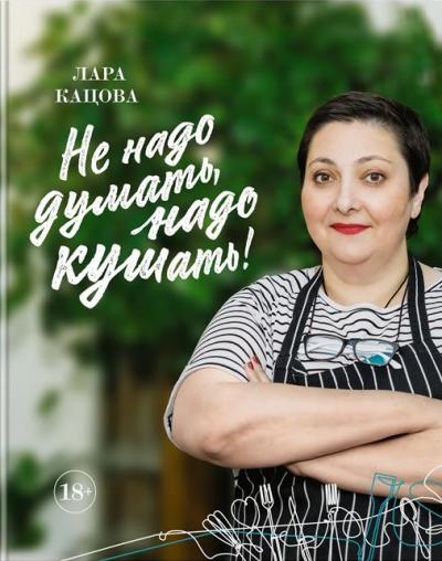 НЕ НАДО ДУМАТь, НАДО КУШАТь!