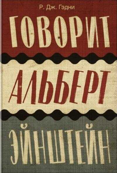 ГОВОРИТ АЛьБЕРТ ЭЙНШТЕЙН