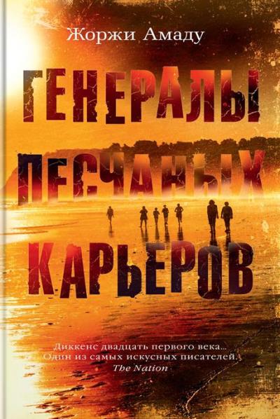 ГЕНЕРАЛЫ ПЕСЧАНЫХ КАРьЕРОВ