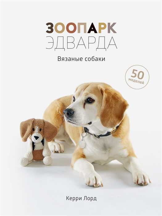 Зоопарк Эдварда. Вязаные Собаки