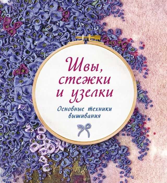 Швы, Стежки И Узелки. Основные Техники Вышивания