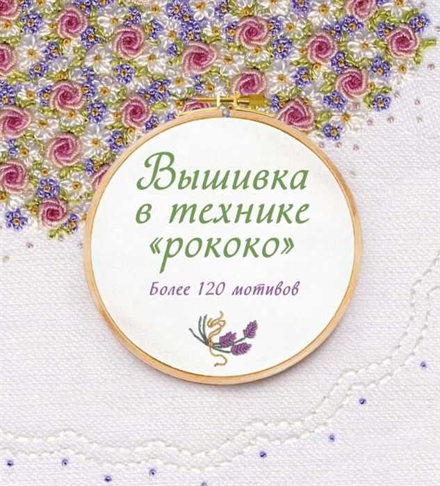 Вышивка В Технике "рококо". Более 120 Мотивов