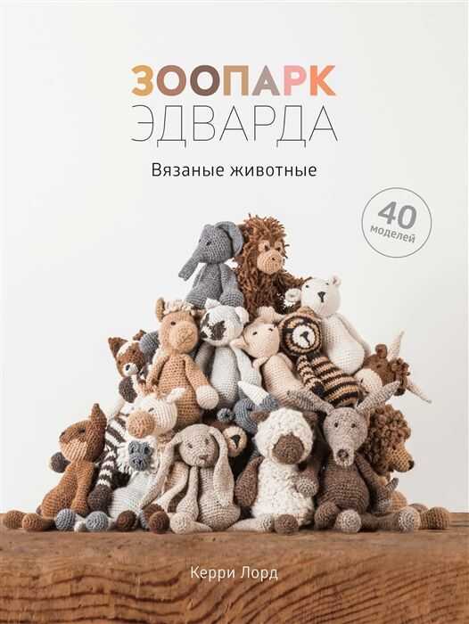 Зоопарк Эдварда. Вязаные Животные