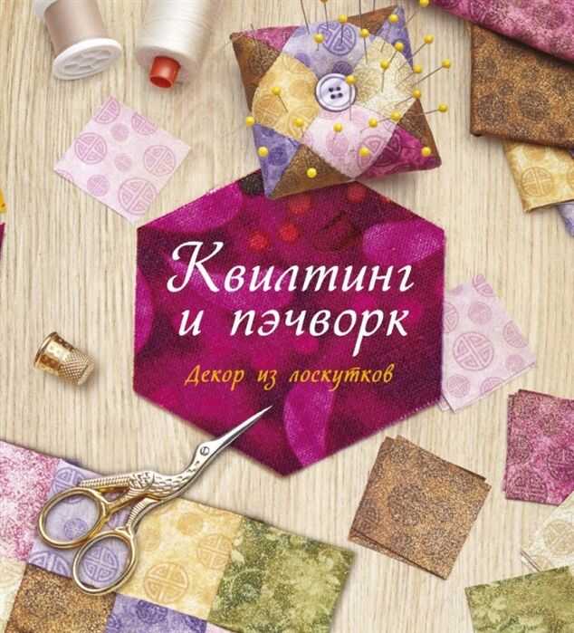 Квилтинг И Пэчворк: Декор Из Лоскутков