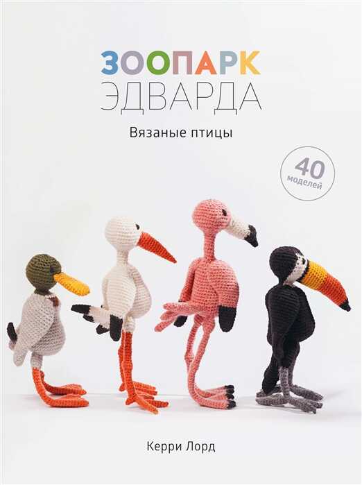 Зоопарк Эдварда. Вязаные Птицы