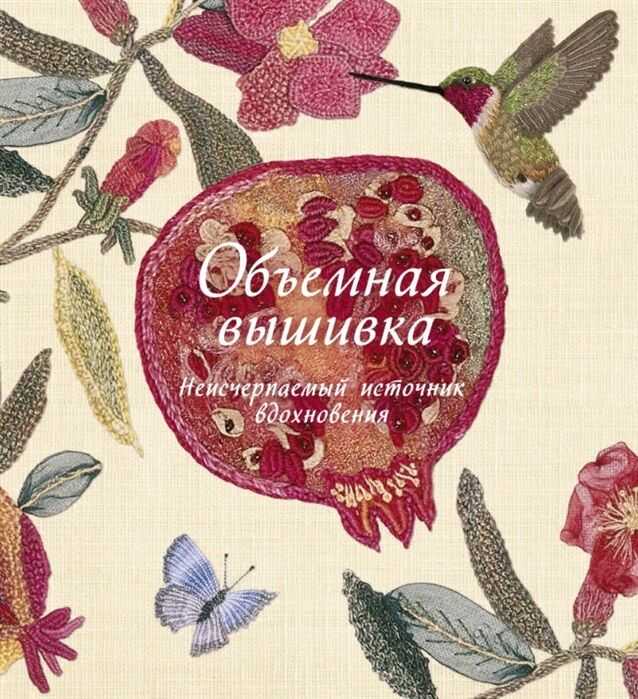 ОБъЕМНАЯ ВЫШИВКА. НЕИСЧЕРПАЕМЫЙ ИСТОЧНИК ВДОХНОВЕНИЯ