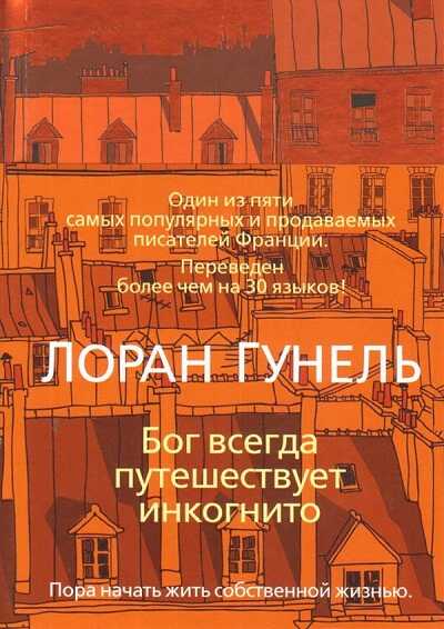 Бог Всегда Путешествует Инкогнито