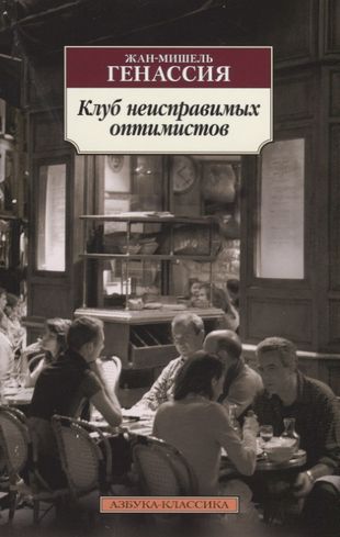 Клуб неисправимых оптимистов