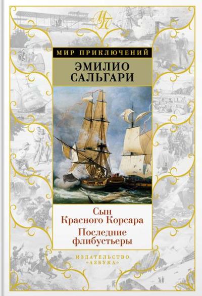 СЫН КРАСНОГО КОРСАРА. ПОСЛЕДНИЕ ФЛИБУСТьЕРЫ