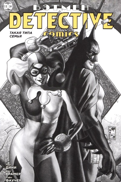 БЭТМЕН. Detective Comics. ТАКАЯ ТИПА СЕМьЯ