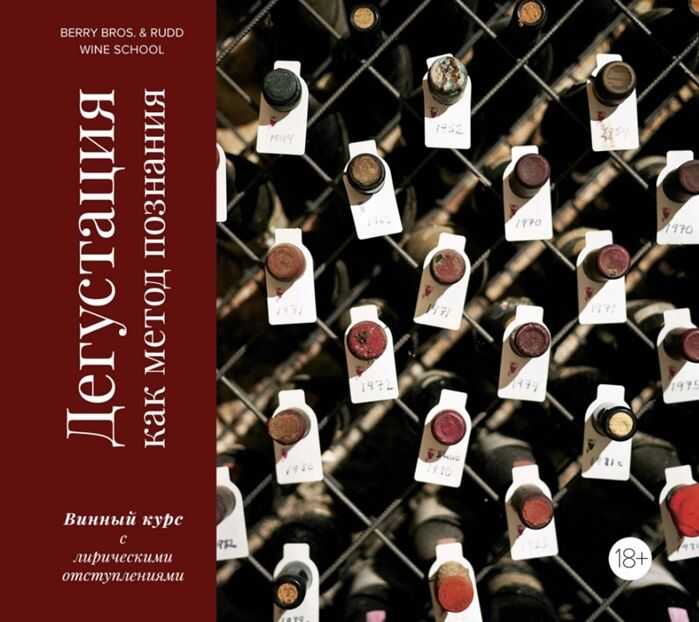 Дегустация Как Метод Познания. Винный Курс С Лирическими Отступлениями