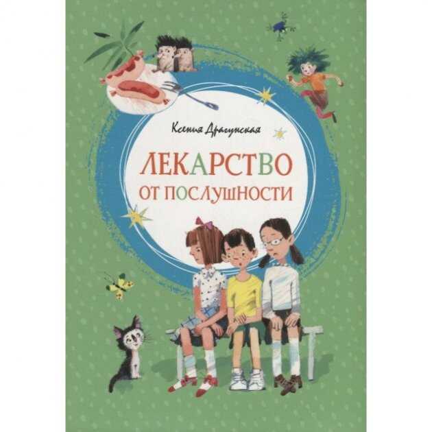 Лекарство От Послушности