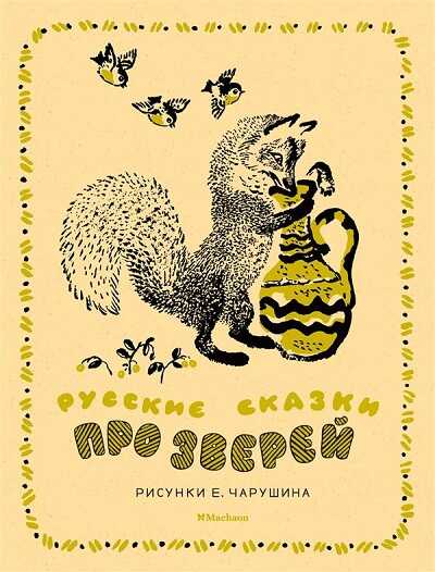 Русские Сказки Про Зверей