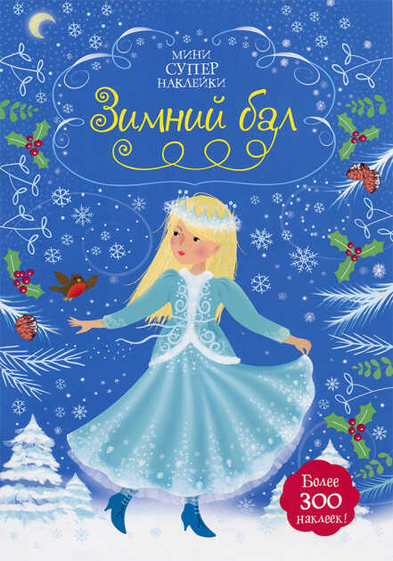 Зимний Бал