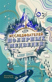 Клуб Исследователей Полярных Медведей