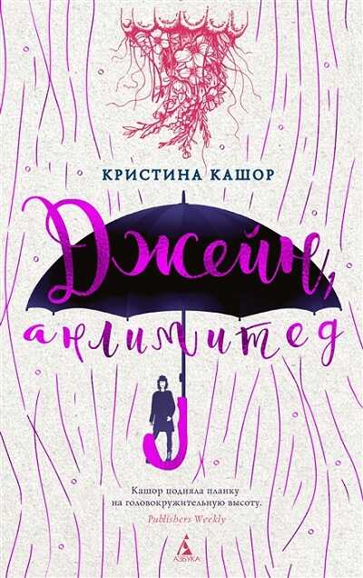 Джейн, Анлимитед