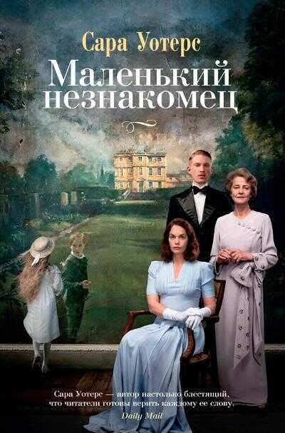 МАЛЕНьКИЙ НЕЗНАКОМЕЦ