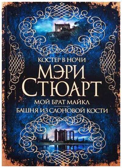 Костер В Ночи. Мой Брат Майкл. Башня Из Слоновой Кости
