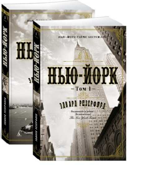 НьЮ-ЙОРК (В 2 ТОМАХ)