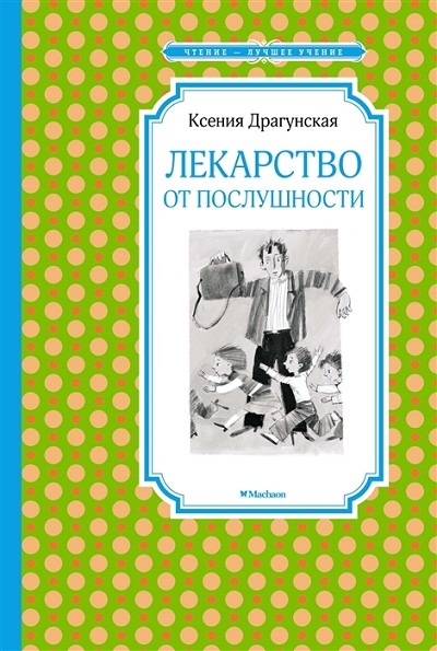 Лекарство От Послушности