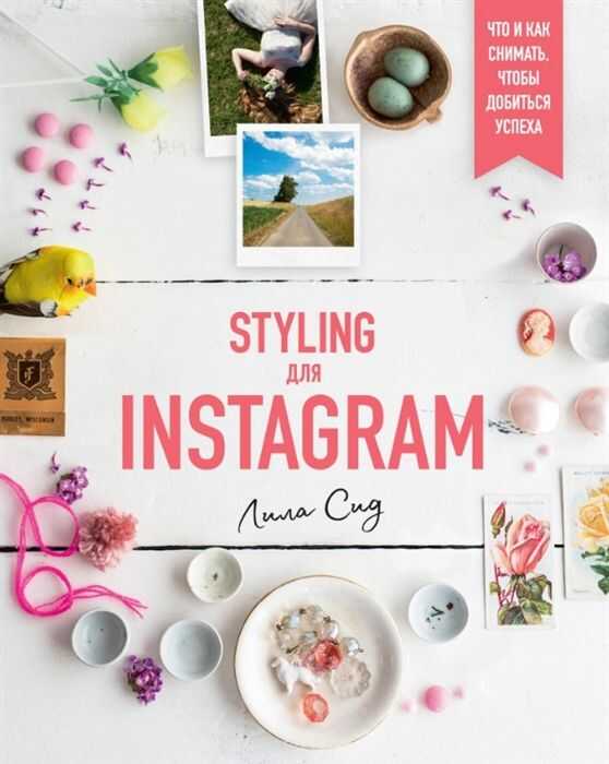STYLING DLJA INSTAGRAM. ЧТО И КАК СНИМАТь, ЧТОБЫ ДОБИТьСЯ УСПЕХА
