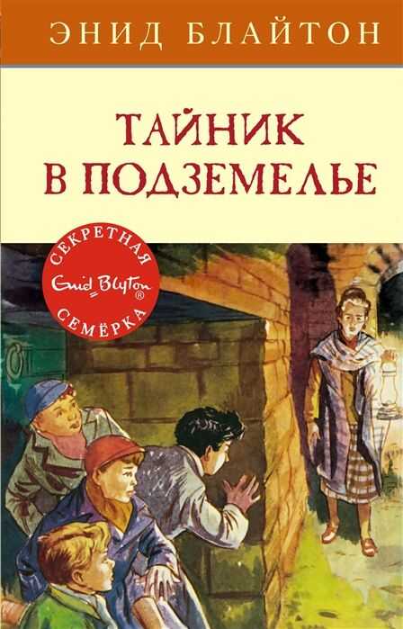 ТАЙНИК В ПОДЗЕМЕЛьЕ